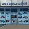 Автомагазины в Ярцево