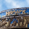 Зоопарки в Ярцево